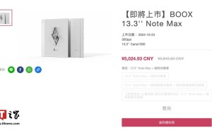 文石新品BOOX 13.3 Note Max电纸书官网上线，定价5027.87元