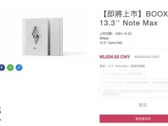 文石新品BOOX 13.3 Note Max电纸书官网上线，定价5027.87元