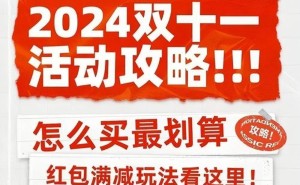 2024双十一攻略：活动时间、红包玩法、满减规则全解析！