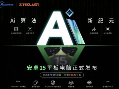 臺(tái)電P50 AI平板來襲：全志A733芯片+90Hz高刷屏引期待