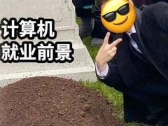 现在学计算机的年轻人，已经找不到工作了?