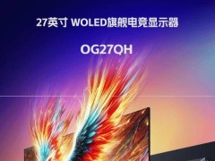 HKC新品OG27QH显示器登场：2K 480Hz，售价5999元