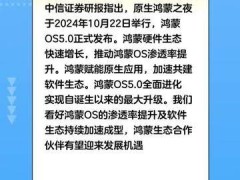 中信证券：看好鸿蒙OS的渗透率提升及软件生态持续加速成型