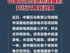 我国首个！中国石化在地热领域的开拓又有新进展