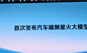 科大讯飞新车大模型亮相：隧道无网也能行，效果堪比云端？