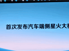 科大訊飛新車大模型亮相：隧道無網(wǎng)也能行，效果堪比云端？