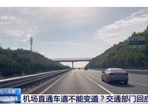 天府机场直通道不“直通”还“挡道”？交通部门回应