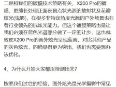 vivo X200 Pro炫光現(xiàn)象引關(guān)注，官方加速優(yōu)化外設(shè)方案