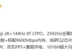 iQOO 13配置曝光：6.82寸2K大屏配6150mAh电池