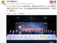 小米公益基金会五周年：6.5亿善款温暖传递，助力前行！