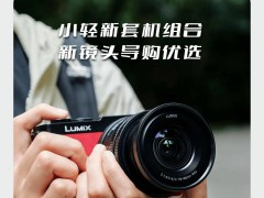 松下Lumix S9新機套裝上市，首發僅9399元！