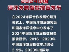 年均增长2.9%，2024中国海洋发展指数报告发布