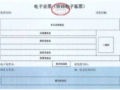 合思新招：火车票报销无需打印，数电票难题迎刃而解！