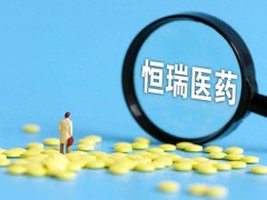 恒瑞医药Q3营收66亿增13%，或赴港上市引关注