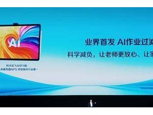 讯飞AI学习机新突破：AI作业过滤器助力学生轻松减负！