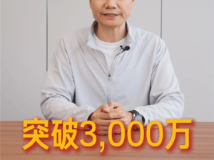 雷軍抖音粉絲破3000萬，作品點(diǎn)贊達(dá)1.4億，科技圈新高度！