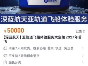 150萬太空之旅！國內首張太空船票直播秒空