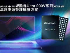 瑞萨英特尔强强联合，酷睿Ultra200V电源管理新方案亮相