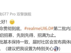 真我realme UI 6.0内测再启，第二批招募申请今日16时开启