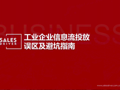 2024年工业企业信息流投放误区及避坑指南报告