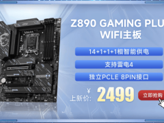 微星Z890主板震撼登場：7款新機型，內存超頻可達9600+ MT/s