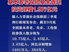 人社部：截至9月底基本养老保险基金委托投资规模1.9万亿元