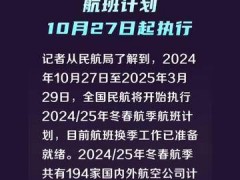 2024年冬春航季航班计划10月27日起执行