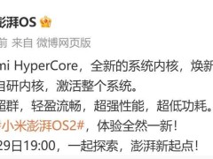 小米澎湃OS 2 即将登场：全新HyperCore内核，加密更安全！