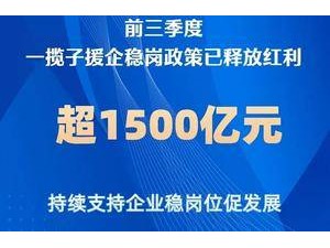 前三季度稳岗红利超1500亿，你的钱包感受到了吗？