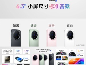 小屏旗艦新選擇！vivo X200 Pro mini正式開售