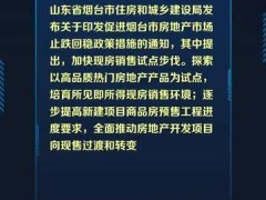 山东烟台：加快现房销售试点步伐，培育所见即所得现房销售环境