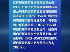 恒瑞医药：HRS-9563注射液获药物临床试验批准通知书