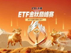 助力新股民入市，把握核心资产机遇，平安证券ETF金秋巅峰赛正式启动！