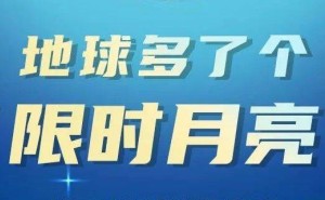 地球短暂迎来“第二个月亮”，天文奇观引热议！