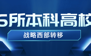 西部战略转移，这6所本科高校潜力股，分数友好速围观！