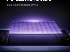 小米15系列新突破：搭载850Wh/L金沙江电池，续航力MAX！