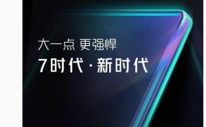 红魔10 Pro系列官宣：7英寸大屏，开启全新“7时代”！