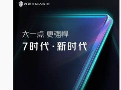 红魔10 Pro系列官宣：7英寸大屏，开启全新“7时代”！