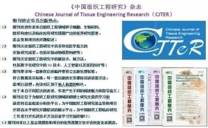 《中国组织工程研究》（CJTER）：组织工程领域重点问题一网打尽！