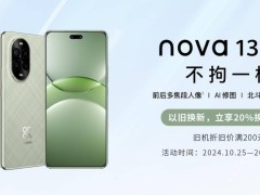 华为nova 13系列2699元起，闪回科技助你享20%换新优惠！