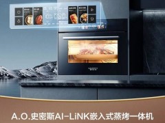 A.O.史密斯AI-LiNK蒸烤一体机，能否成为理想家居新宠？