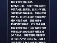 减负担稳楼市，存量房贷利率逐渐完成批量调整