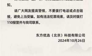 东方甄选严正声明：从未发送自动扣费短信，网友需警惕诈骗