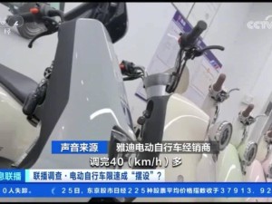 央視揭秘電動(dòng)自行車解限速：門店竟建議先上牌后操作