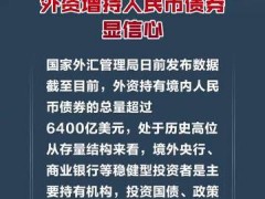 总量超6400亿美元！外资增持人民币债券显信心