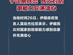 伊朗政府：伊朗目前处于正常状态 民众对防御能力充满信心