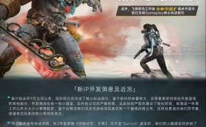 国产射击佳作《光明记忆：无限》登陆iOS，玩家热潮来袭！