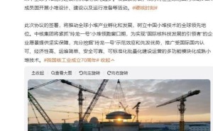 全球首个小堆能力建设协议，中核海南核电成功“牵手”！