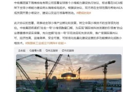 全球首个小堆能力建设协议，中核海南核电成功“牵手”！