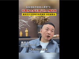 壹人壹本公司總裁直言：中國人情世故繁多，是否拖累了效率？